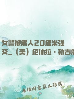 女警被黑人20厘米强交