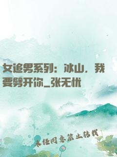 女追男系列：冰山，我要劈开你