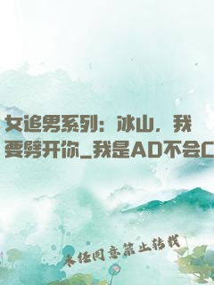女追男系列：冰山，我要劈开你