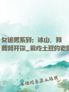 女追男系列：冰山，我要劈开你