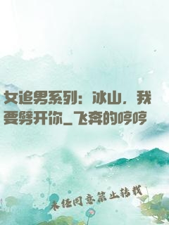 女追男系列：冰山，我要劈开你