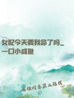 女配今天要我命了吗