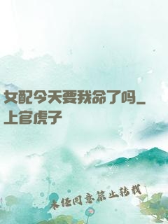女配今天要我命了吗