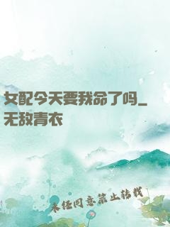 女配今天要我命了吗