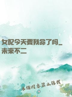 女配今天要我命了吗