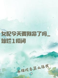 女配今天要我命了吗
