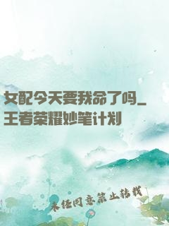 女配今天要我命了吗