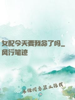 女配今天要我命了吗