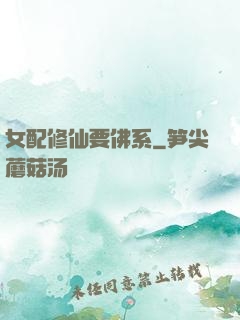 女配修仙要佛系