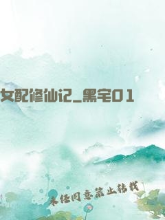 女配修仙记