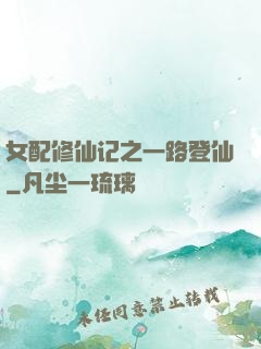 女配修仙记之一路登仙