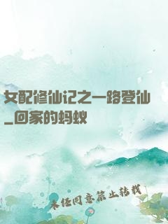 女配修仙记之一路登仙