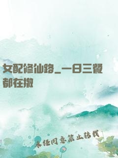 女配修仙路