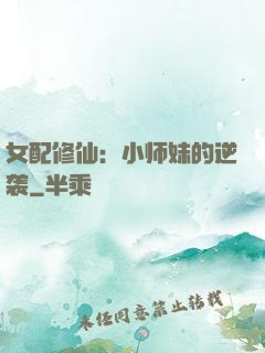 女配修仙：小师妹的逆袭