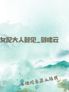 女配大人觐见