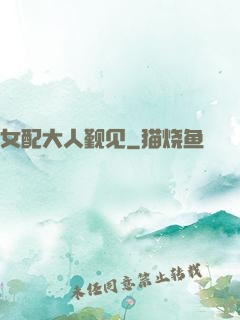 女配大人觐见