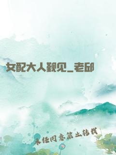 女配大人觐见