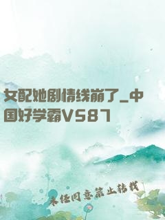 女配她剧情线崩了
