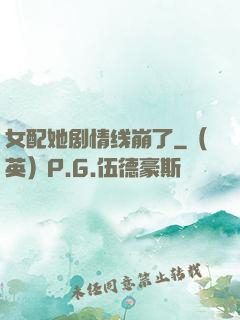 女配她剧情线崩了