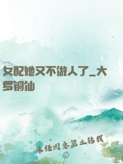 女配她又不做人了