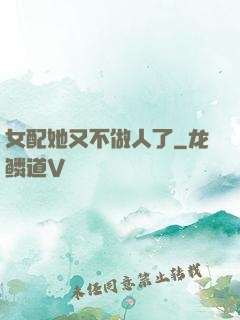 女配她又不做人了