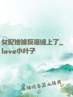 女配她被反派缠上了