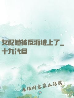 女配她被反派缠上了