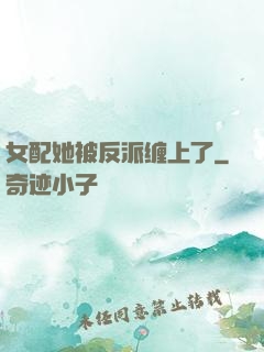 女配她被反派缠上了