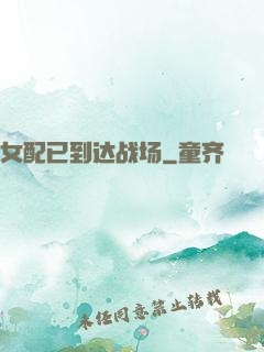女配已到达战场