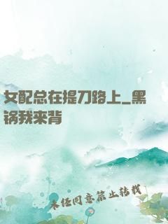 女配总在提刀路上