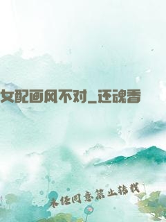女配画风不对