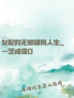 女配的无限模拟人生