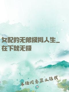 女配的无限模拟人生