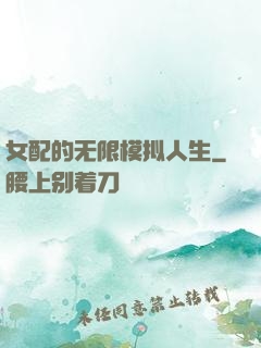 女配的无限模拟人生