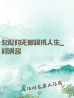 女配的无限模拟人生