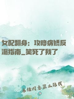 女配翻身：攻略病娇反派指南