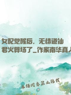 女配觉醒后，无情道仙君火葬场了