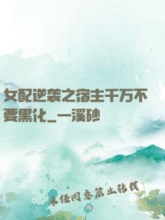 女配逆袭之宿主千万不要黑化