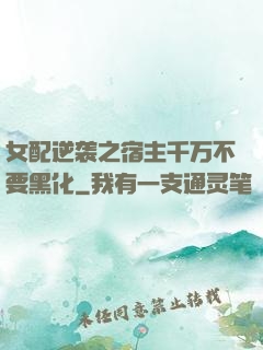 女配逆袭之宿主千万不要黑化