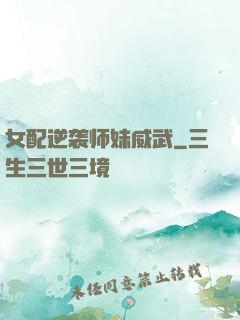 女配逆袭师妹威武