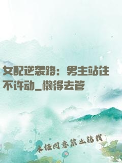 女配逆袭路：男主站住不许动