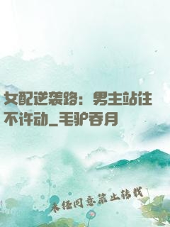 女配逆袭路：男主站住不许动