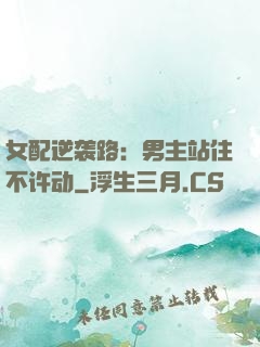 女配逆袭路：男主站住不许动