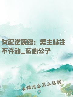 女配逆袭路：男主站住不许动