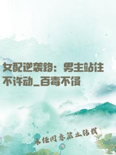 女配逆袭路：男主站住不许动