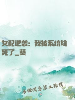 女配逆袭：我被系统坑死了