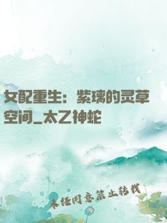 女配重生：紫璃的灵草空间