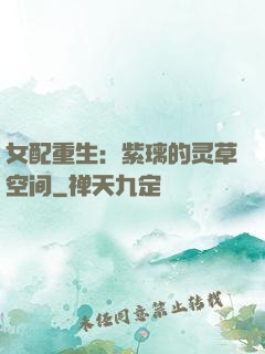 女配重生：紫璃的灵草空间