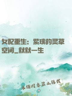 女配重生：紫璃的灵草空间