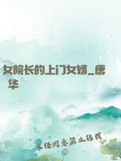 女院长的上门女婿